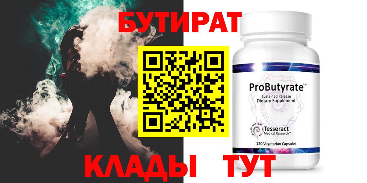 Бутират бутандиол  Вход с VPN  Волгоград 